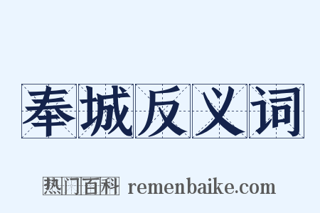奉城反义词是什么意思的图片